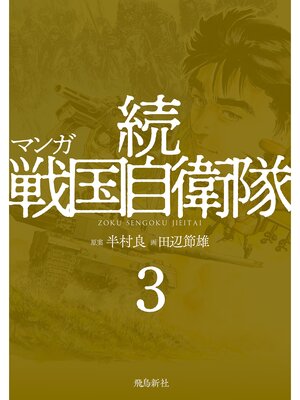 cover image of マンガ 続戦国自衛隊3